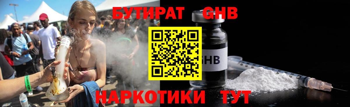 БУТИРАТ оксибутират Котлас