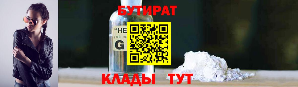БУТИРАТ оксибутират  Вход с VPN  Котлас 